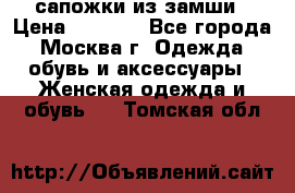 сапожки из замши › Цена ­ 1 700 - Все города, Москва г. Одежда, обувь и аксессуары » Женская одежда и обувь   . Томская обл.